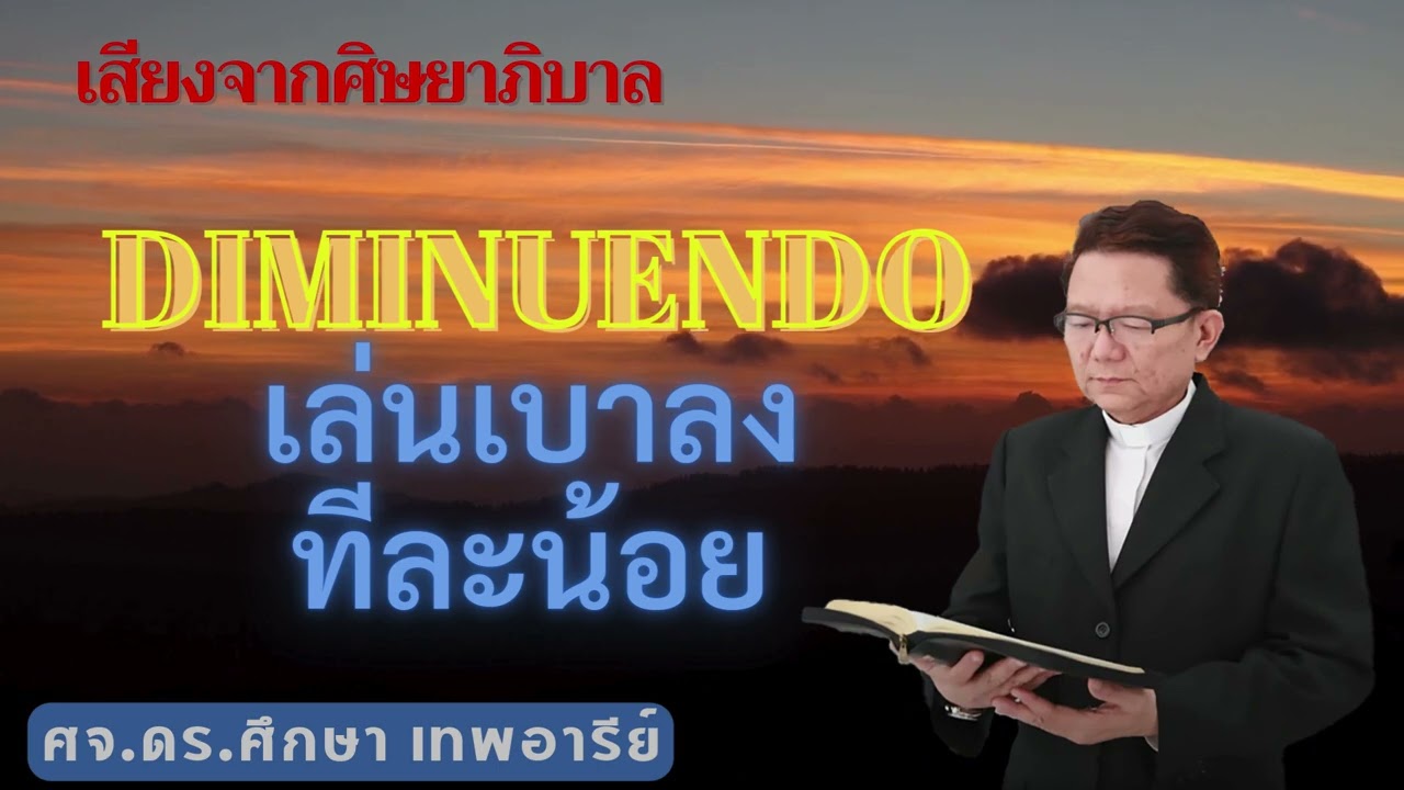 เสียงศิษยาภิบาล 2026 : Diminuendo เล่นเบาลงทีละน้อย