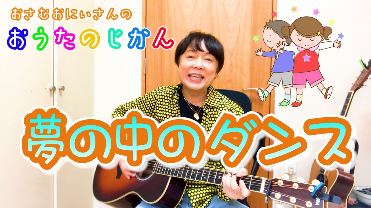 夢の中のダンス/おさむおにいさんのおうたのじかん