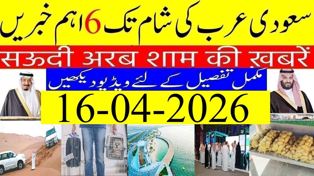 Saudi Arabia News Today Urdu Hindi | Saudi Arab ki Khabrain | 16-04-2026 | Info Tv Saudi News | LIVE