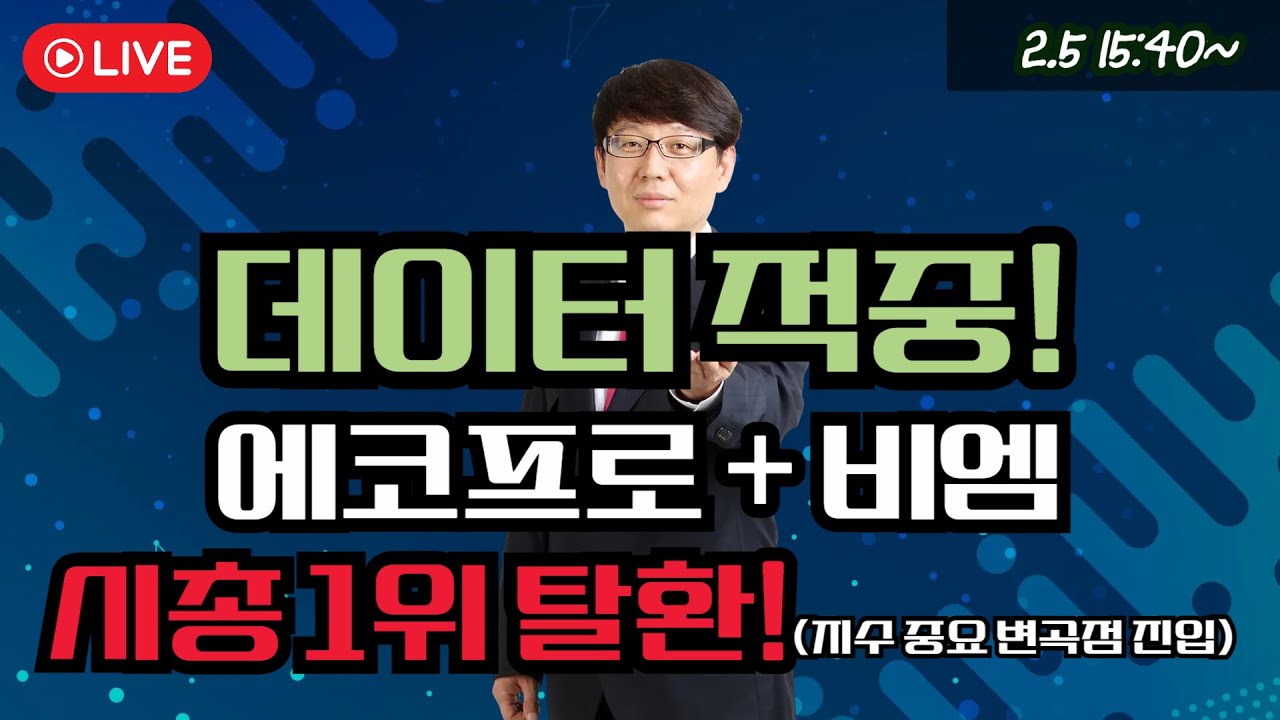 데이터 적중! 에코프로 + 비엠 시총 1위 탈환!(지수 중요 변곡점 진입) #에코프로머티 #에코프로 #제약바이오 #삼성sdi #에코프로머티