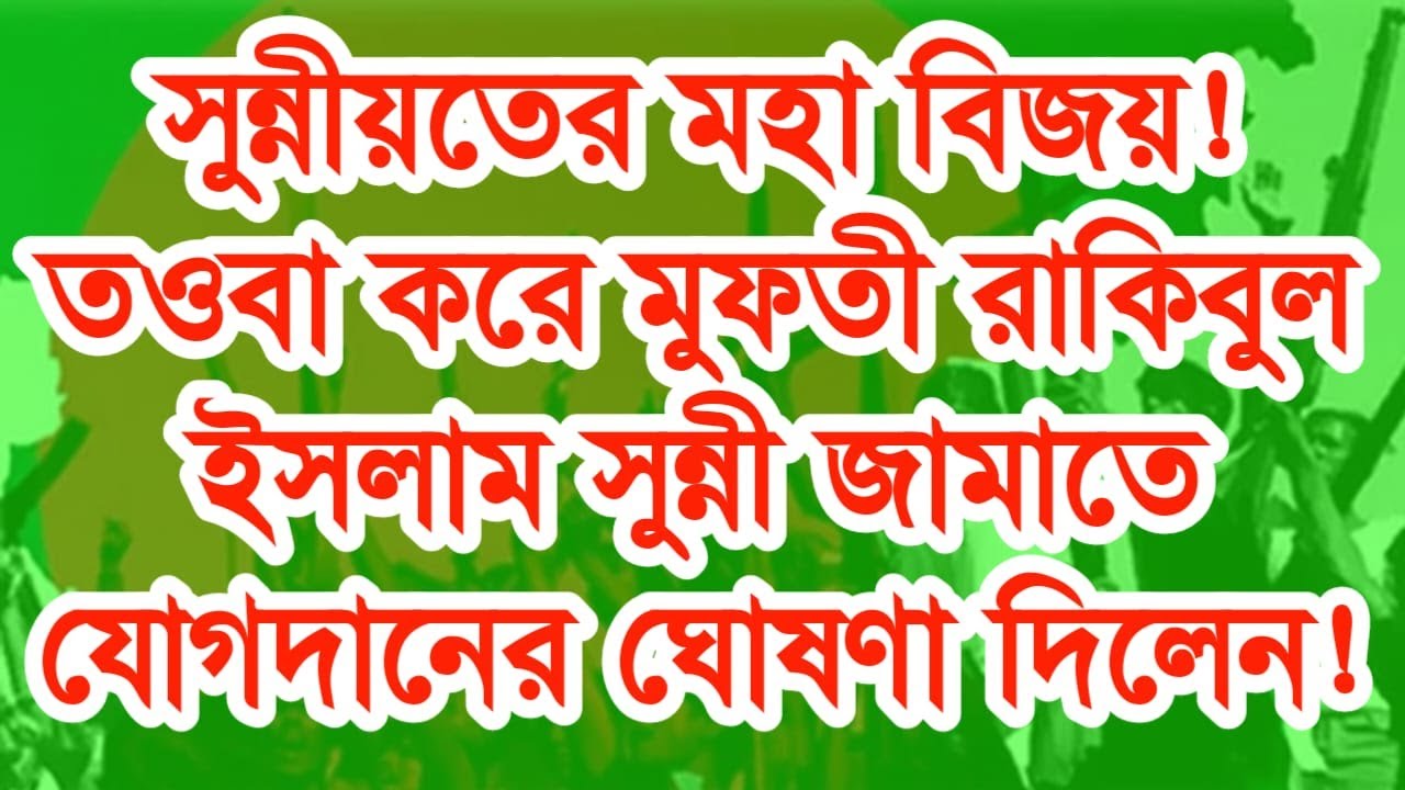 সুন্নীয়তের মহা বিজয়! তওবা করে মুফতী রাকিবুল ইসলাম সুন্নী জামাতে যোগদানের ঘোষণা দিলেন!