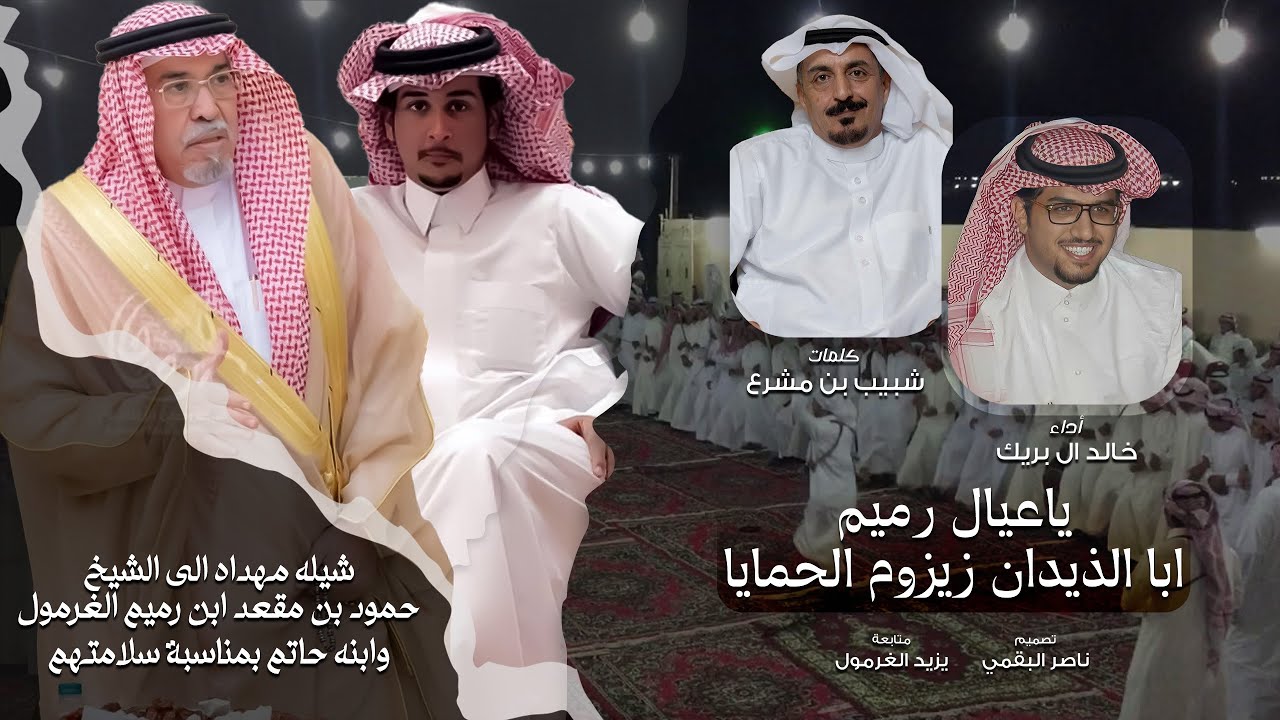 ياعيال رميم ابا الذيدان زيزوم الحمايا 2024🔥|| شبيب بن مشرع || خالد ال بريك