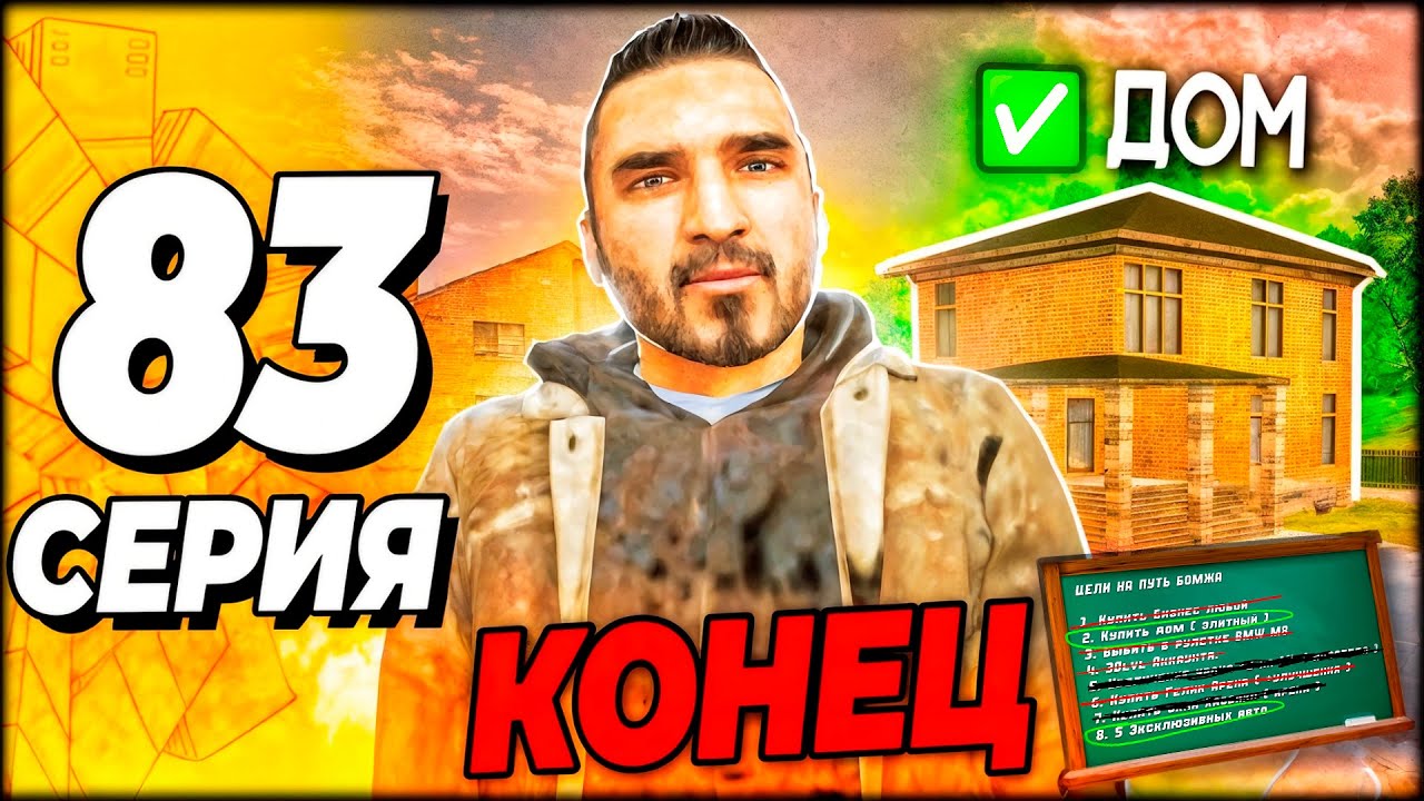 😱 ПОСЛЕДНЯЯ СЕРИЯ ПУТЬ БОМЖА 83 ❌ ЭТО КОНЕЦ #GrandMobile #ПутьБомжа ( Путь бомжа в Grand Mobile )