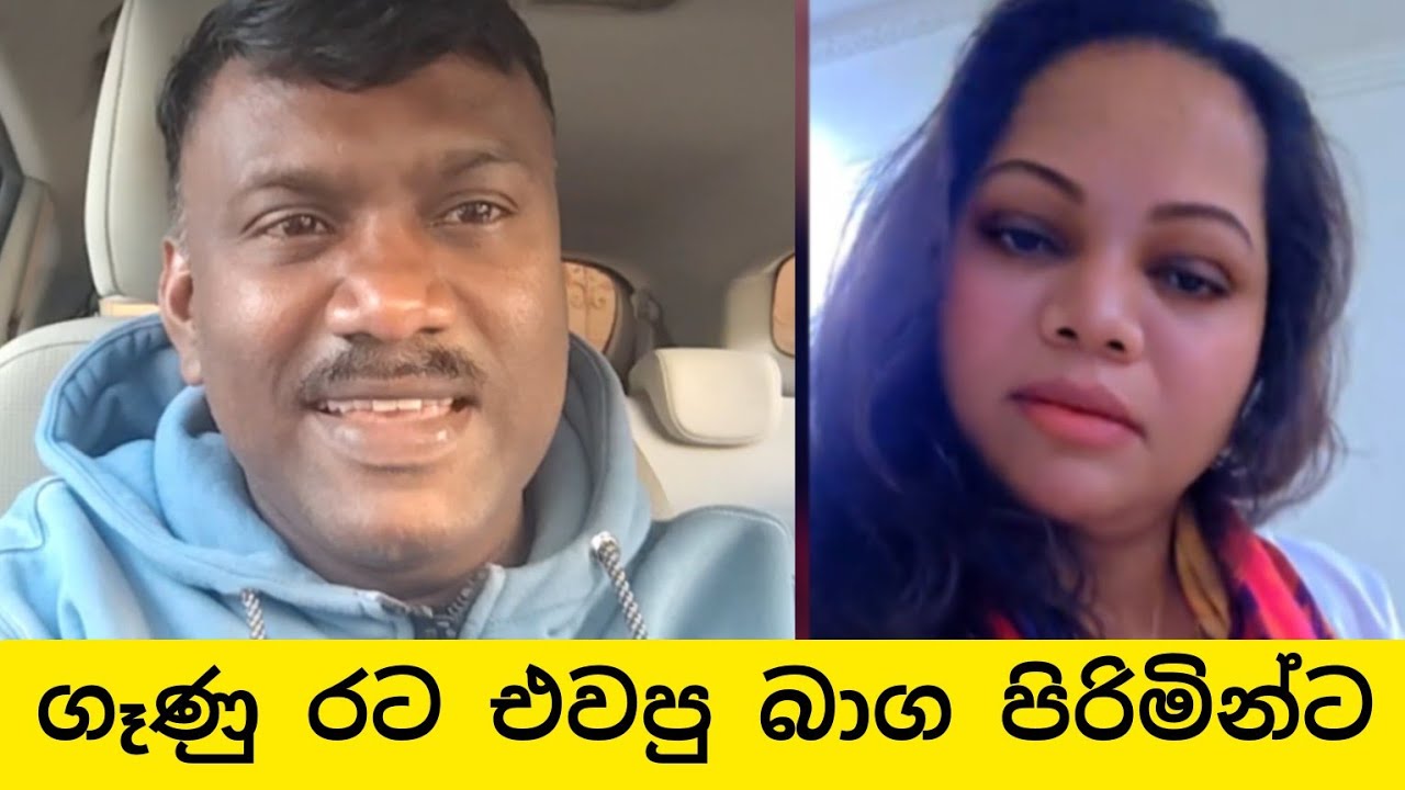 ගෑනු රට යවපු පිරිමි හිතන් ඉන්නේ  උන් ගියේ නැන්ද මාමලා ගෙදර කියලා,#විදෙස්හඬ