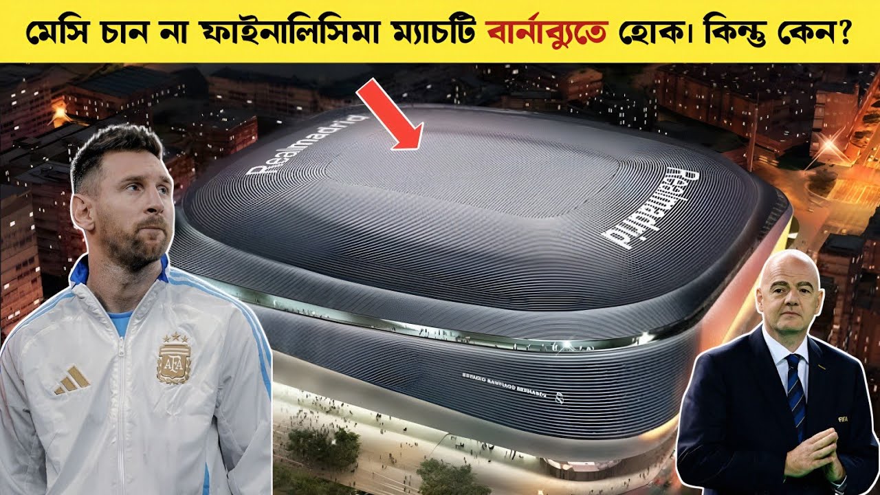 Messi Rejects Bernabéu 💥 ফাইনালিসিমা নিয়ে মেসির বড় পদক্ষেপ! কেন আপত্তি বার্নাব্যুতে? Sports On CF