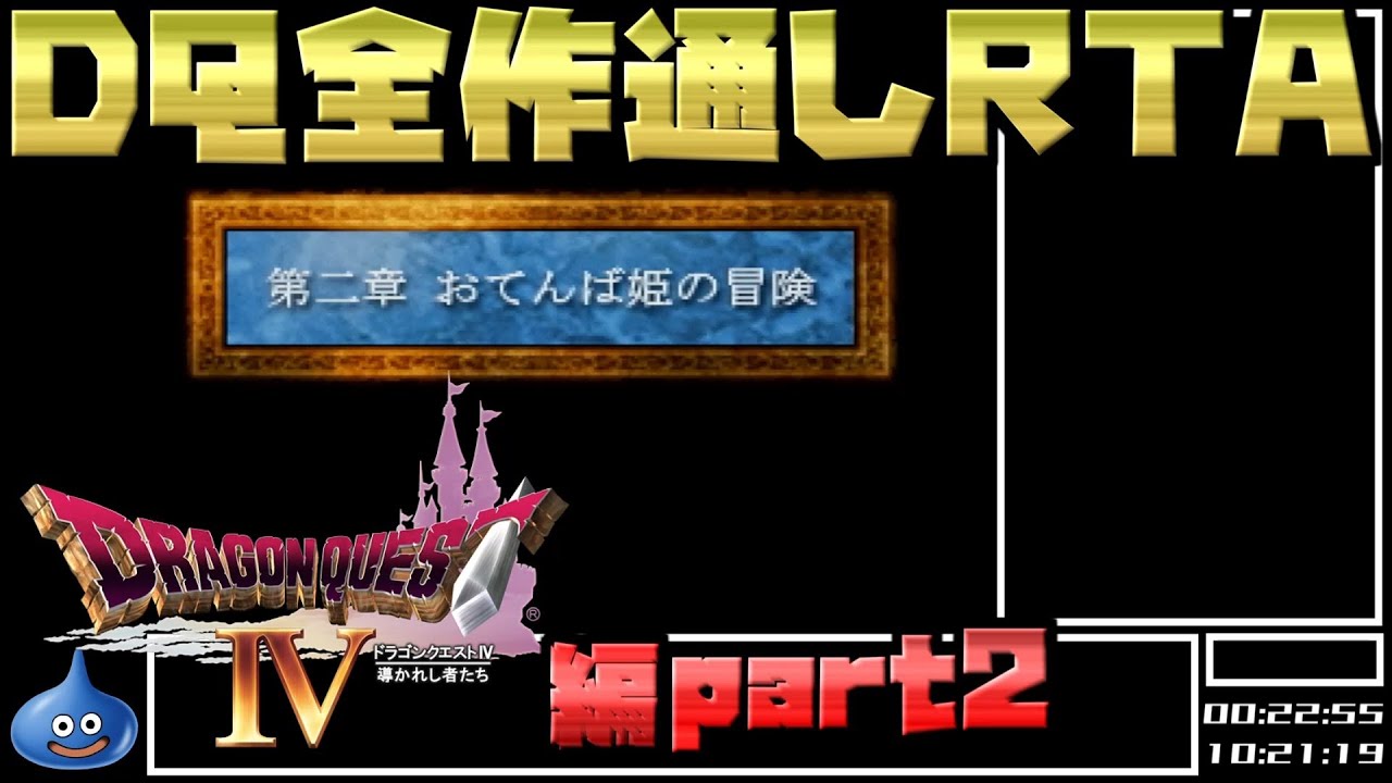【解説付き】DQ全ナンバリングタイトルRTA 69:47:39 part18（DQ4編part2）