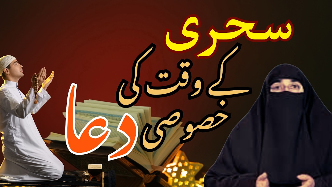 Sehri Ke Waqat Ki Dua | Ramzan 2026 | Latest Bayan By Dr Farhat Hashmi