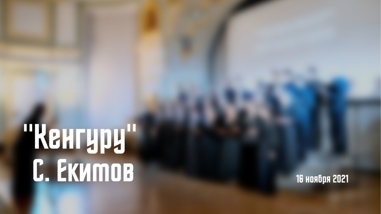 Сергей Екимов «Кенгуру», слова Николая Гумилева