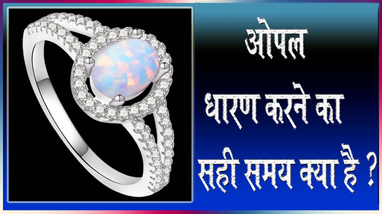 opal dharan karne ka samay I How to wear Opal stone I ओपल धारण करने का समय I
