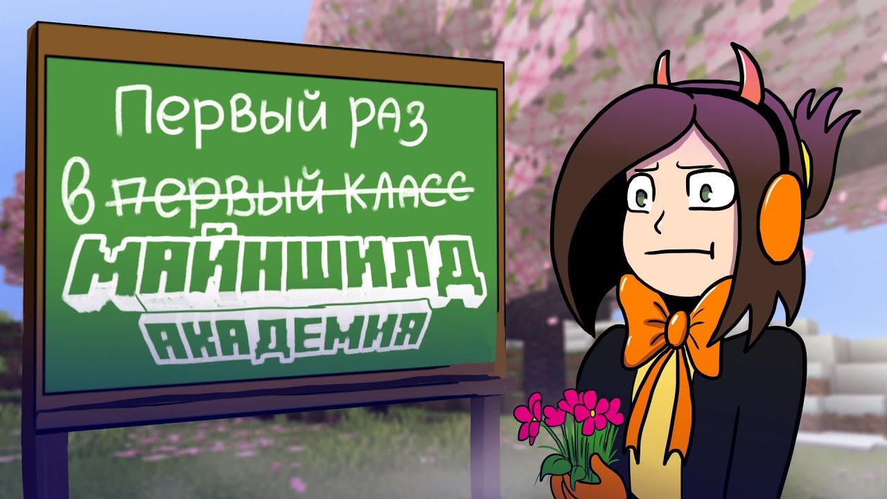 Первые дни на МайнШилд Академии