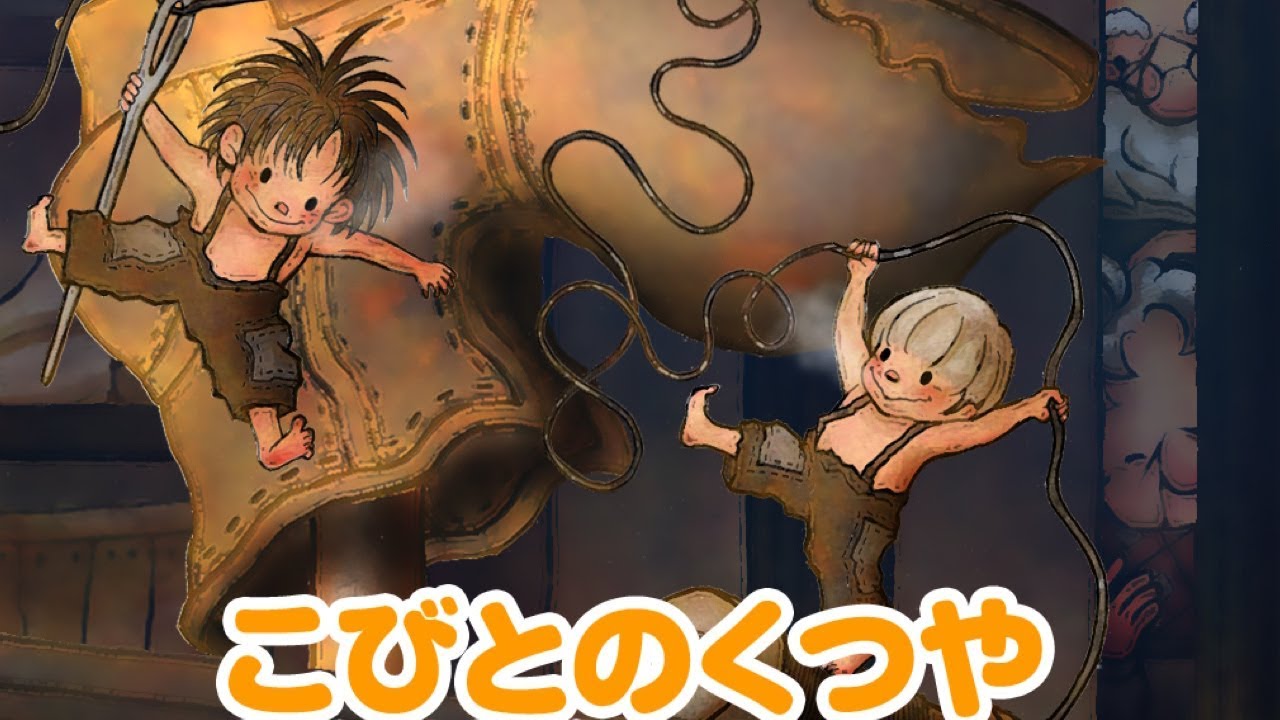 【絵本】小人の靴屋（こびとのくつや）・ライオンとねずみ【読み聞かせ】世界の童話