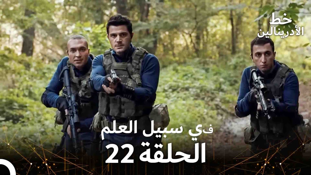 العهد الحلقة ; في سبيل العلم 22  مدبلج