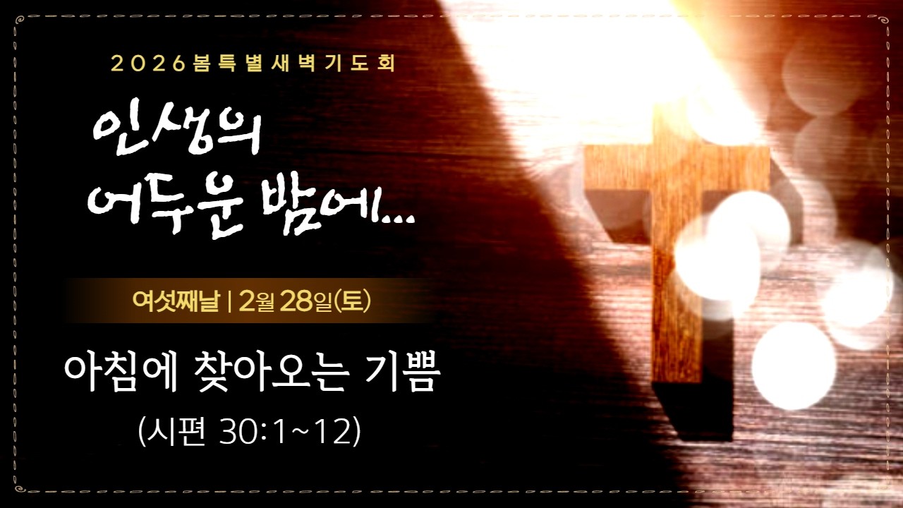 [순천평안교회] 2026-02-28 봄특별새벽기도회ㅣ
