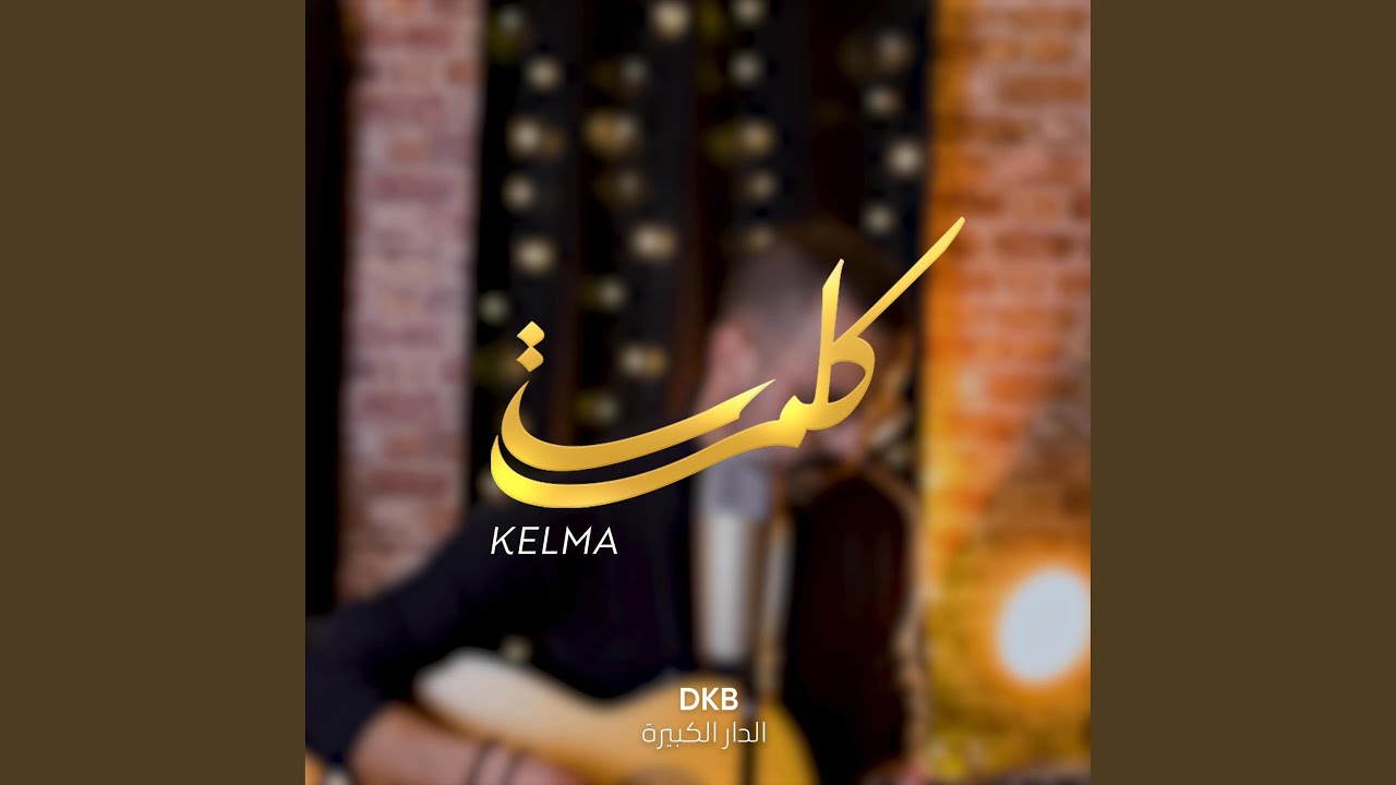 Kelma (feat. Amine SEMMA)