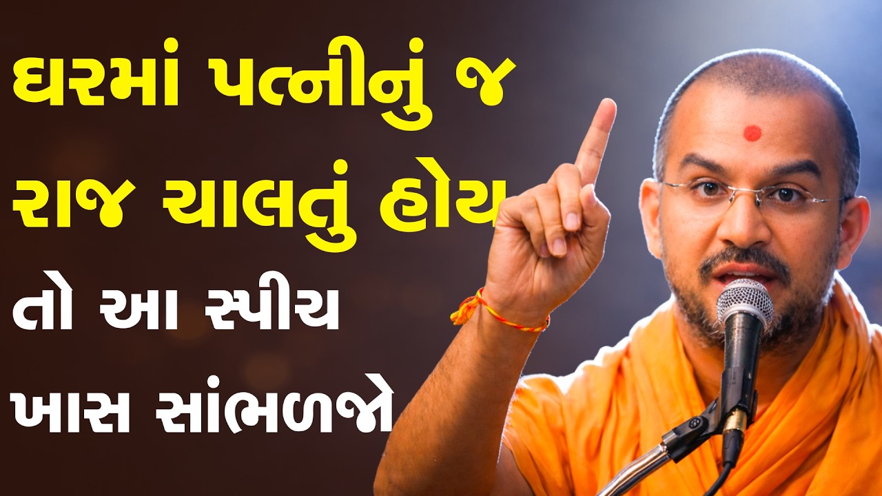 ઘરમાં પત્નીનું જ રાજ ચાલતું હોય તો આ સ્પીચ ખાસ સાંભળજો By Apurvamuni Swami Motivational Speech