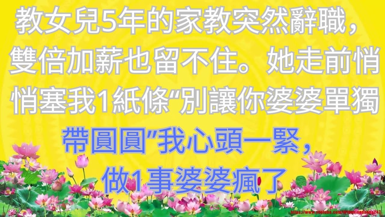教女兒5年的家教突然辭職，雙倍加薪也留不住。她走前悄悄塞我1紙條“別讓你婆婆單獨帶圓圓”我心頭一緊，做1事婆婆瘋了