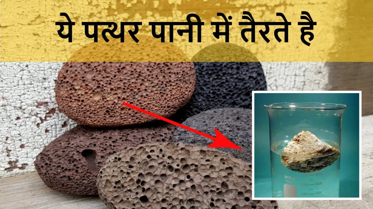 ये पत्थर पानी में तैरते है I Pumice Stone Facts I Stone floats on water by New2earthfacts