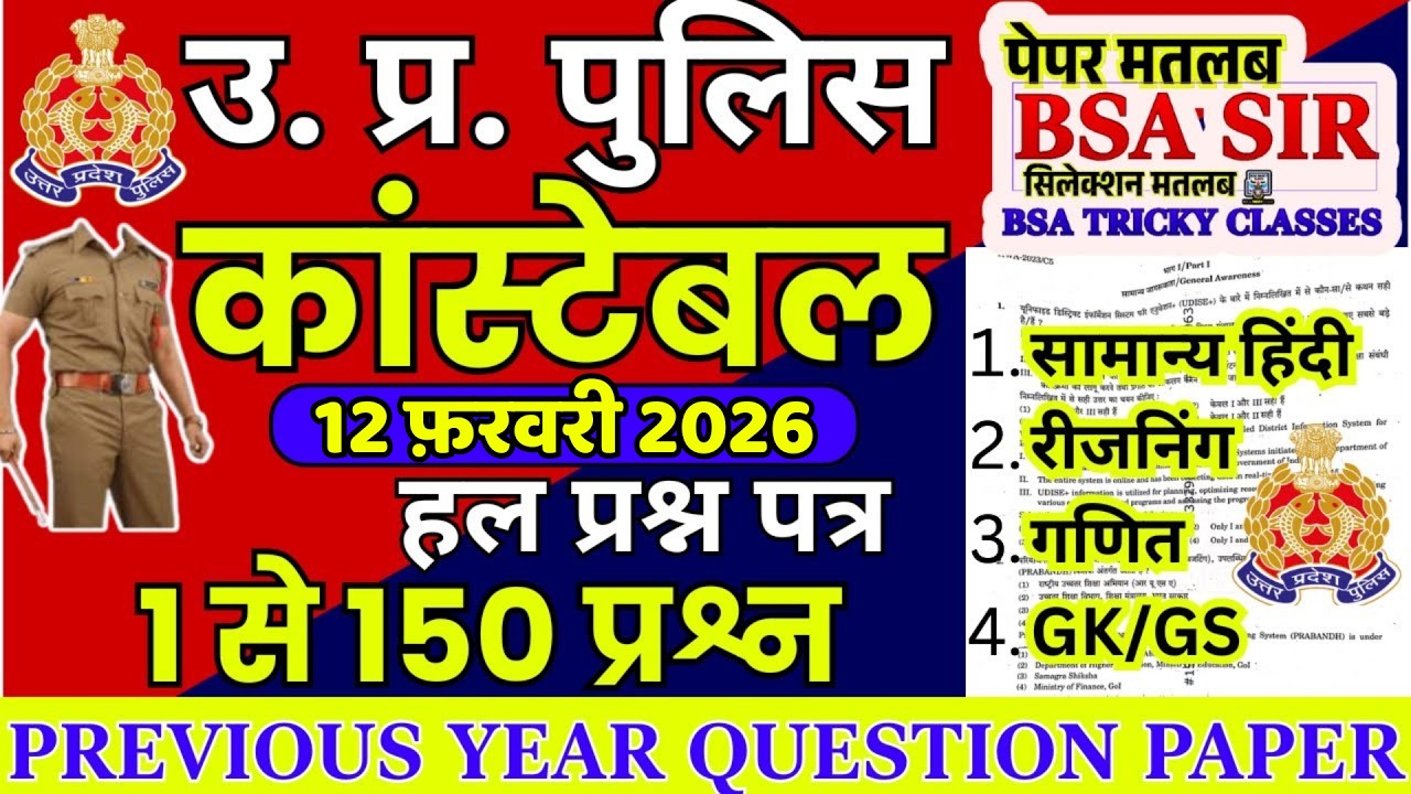 up police previous year question paper | up police constable previous year question paper |#uppolice