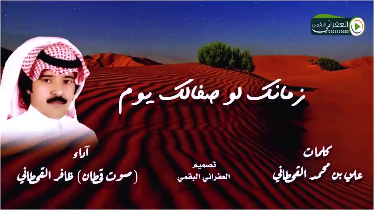 شيلة مسرعه  زمانك لو صفالك يوم فلا تحسب صفالك دوم كلمات علي القحطاني اداء صوت قحطان