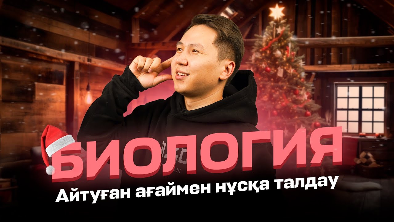 БИОЛОГИЯ НҰСҚА ТАЛДАУ I АЙТУҒАН АҒАЙМЕН