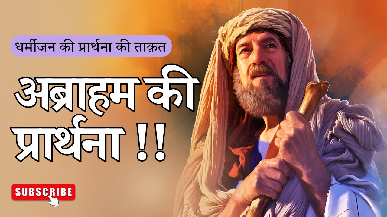 धर्मीजन की प्रार्थना का प्रभाव || अब्राहम का उदाहरण || Hindi Bible Message ||