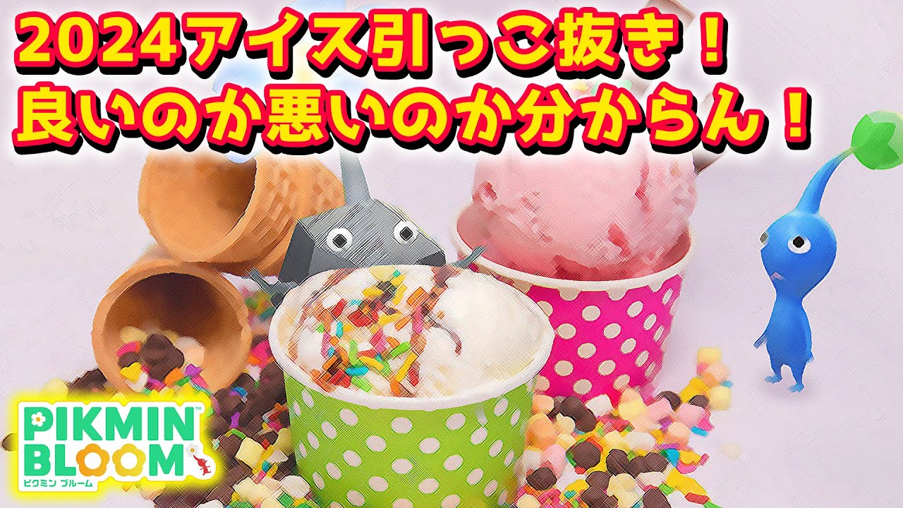 【ピクミンブルーム】2024アイス引っこ抜き！良いのか悪いのか分からん！【Pikmin Bloom】