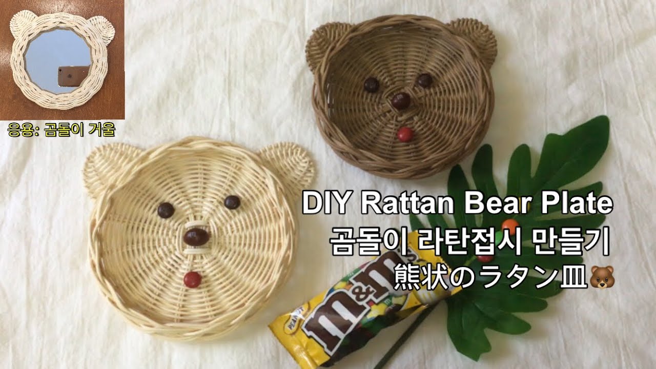 [라탄공예_Rattan Craft] 곰돌이 라탄접시 만들기, DIY rattan basket, 라탄바구니, 라탄거울, 아이접시, 곰돌이접시, 홈카페, 라탄공예기초, 취미, ラタン