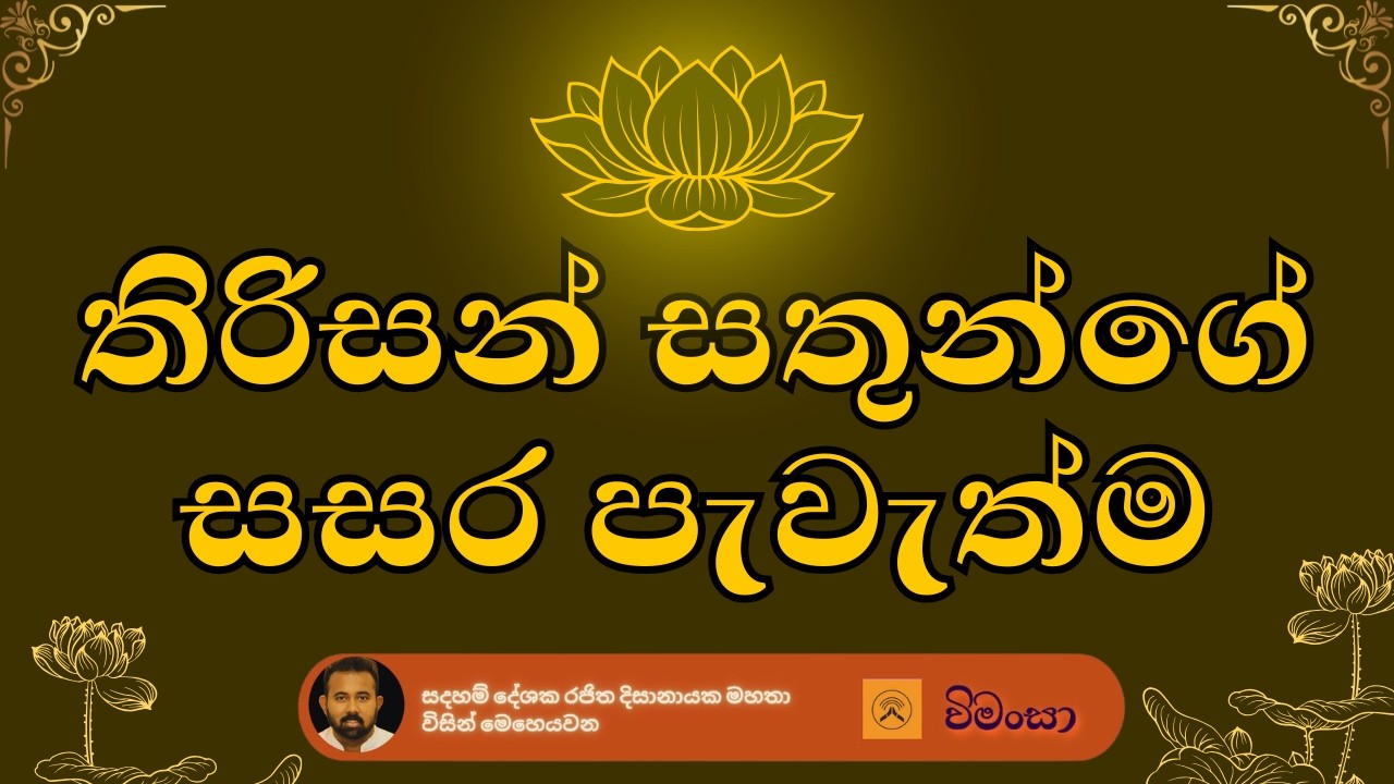 තිරිසන් සතුන්ගේ සස​ර පැවැත්​ම