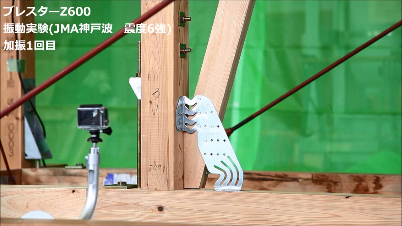在来金物・ブレスターZ振動実験（動画）