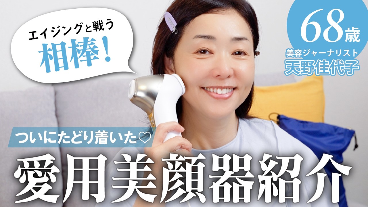 【愛用💕美顔器】天野佳代子の最新スキンケアルーティーン大公開🫧 | 美顔器の使い方徹底解説