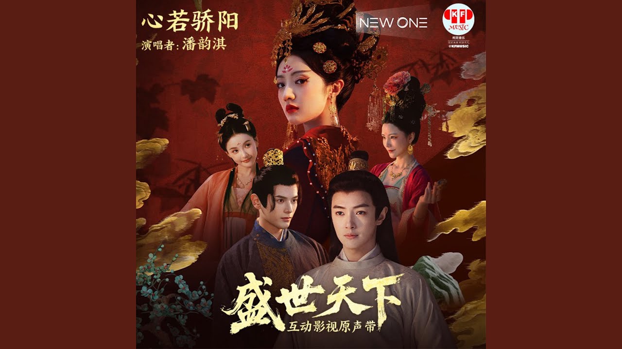 心若骄阳 (互动影视《盛世天下》命运曲)
