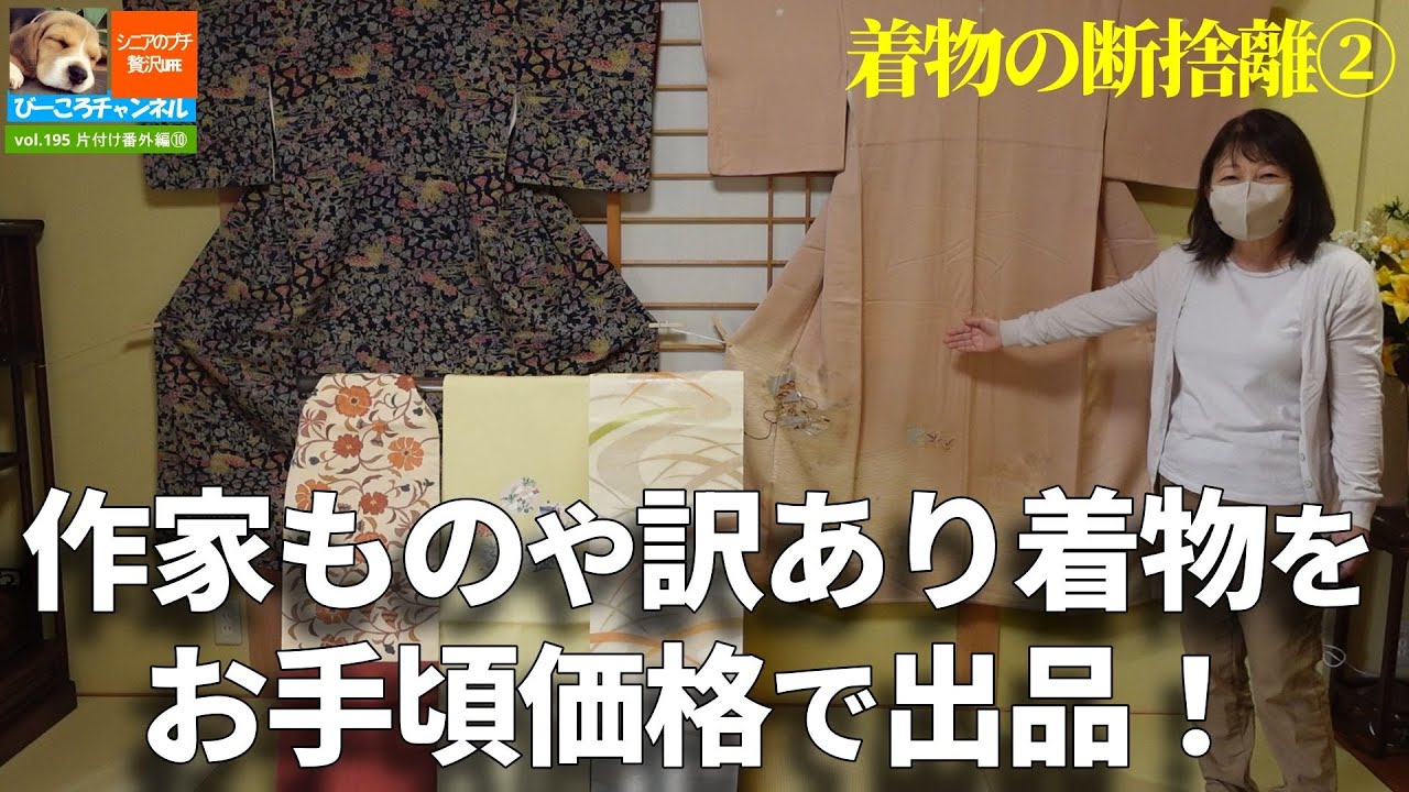 vol.195片付け編⑩【60代の捨て活】着物の断捨離②～作家ものや訳あり着物を、お手頃価格で出品！～