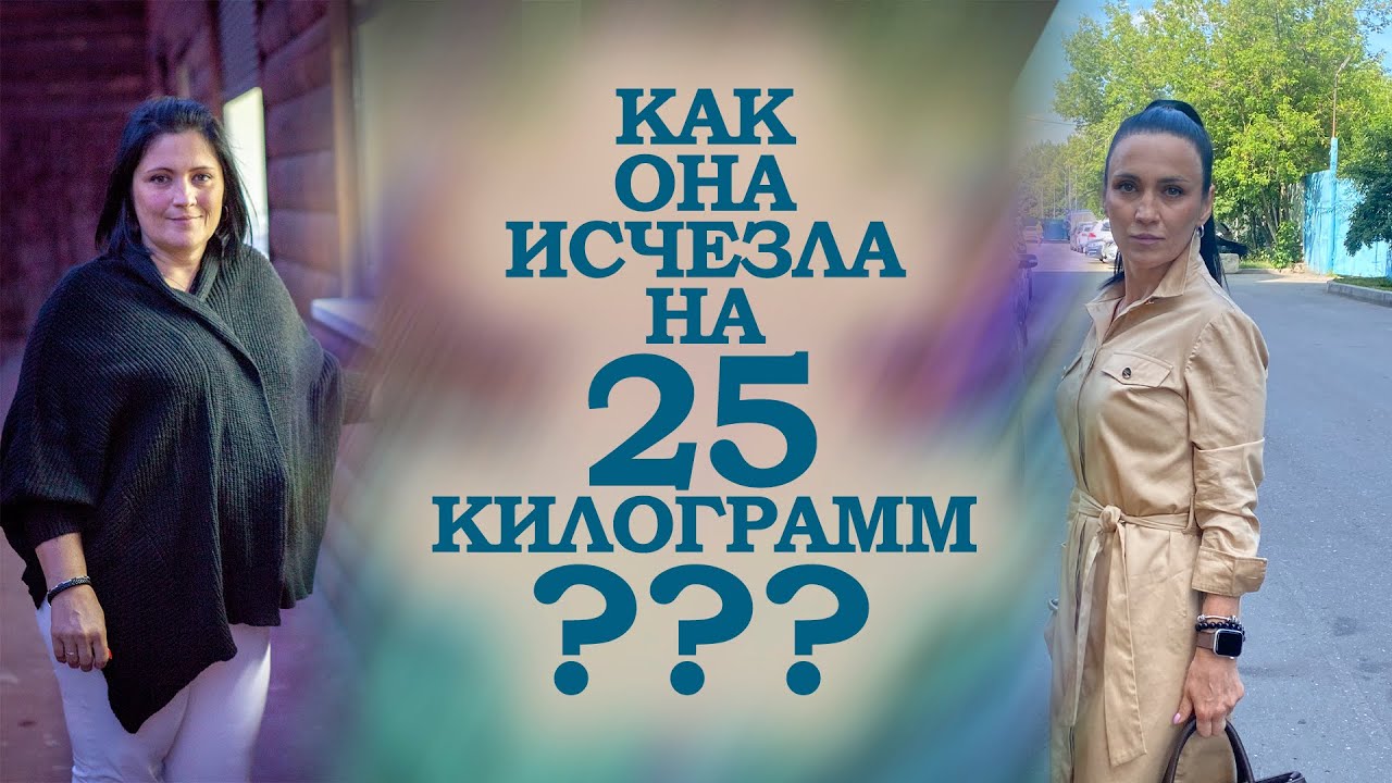 Как она исчезла на 25 килограмм???