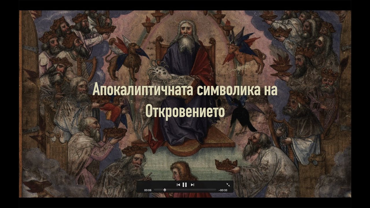 1. Увод към Откровението | п-р Димитър Лучев