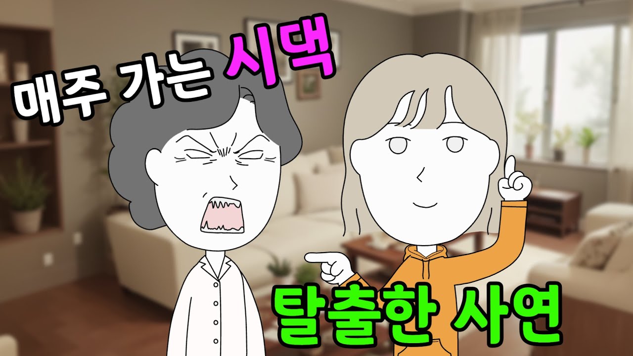 매주 가는 시댁 탈출한 사연