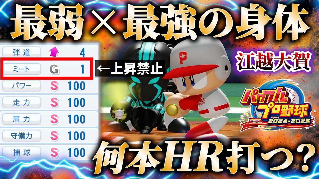 【地獄縛り‼】ミートG1縛りで挑む！最弱×怪物打力の鬼畜パワフェス！阪神OB・江越大賀【パワプロ2025】