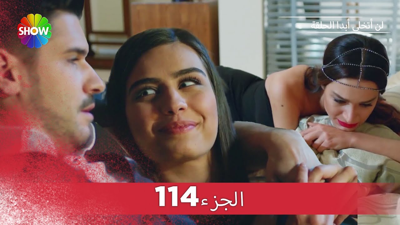 لن أتخلى أبدا الحلقة |  الجزء 114