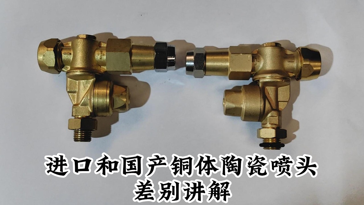 进口和国产铜体陶瓷喷头差别讲解