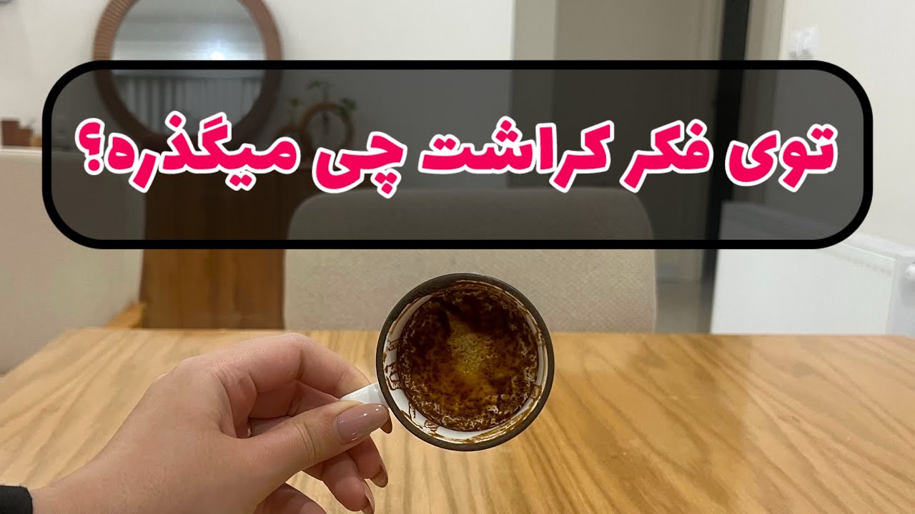 آسمان فال | توی فکر کراشت چی میگذره؟ | ذهن خوانی