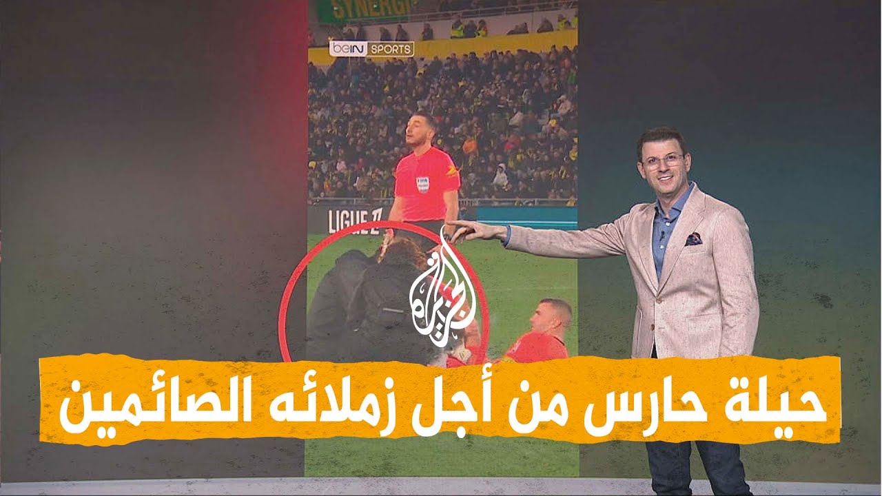 شبكات | لمساعدة اللاعبين الصائمين.. كيف خدع  هذا الحارس حكم المباراة؟