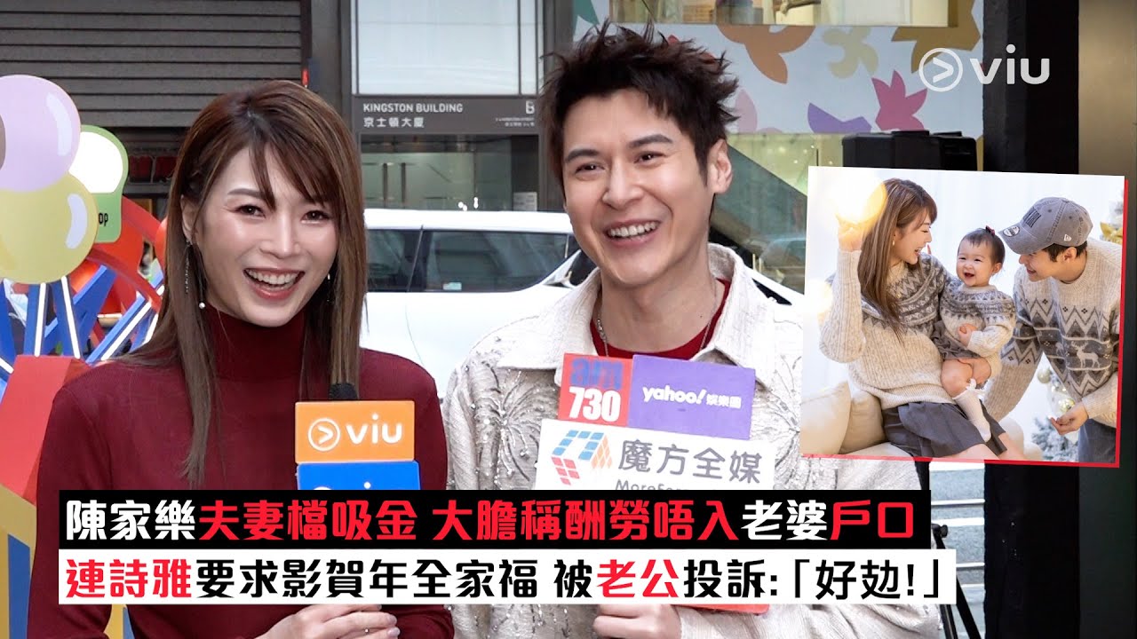 ✨足本訪問：陳家樂夫妻檔吸金 💰大膽稱酬勞唔入老婆戶口👩🏻連詩雅要求影賀年全家福📸 被老公投訴：「好攰！」｜Viu1現場實況