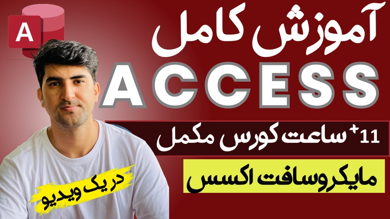 آموزش مکمل برنامه مایکروسافت اکسس