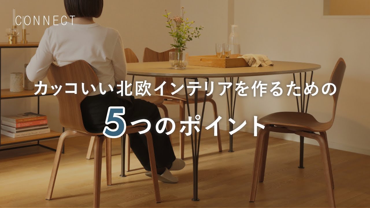 【たった5つのポイントで!?】ウォルナットでつくる重厚感と軽快さを両立させた「かっこいい北欧インテリア」｜インスタライブ切り抜き