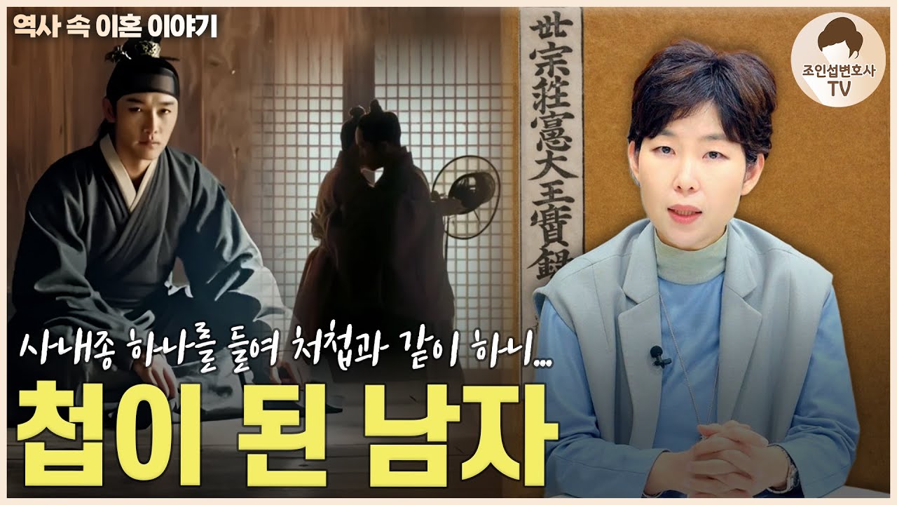 조선시대에도 동성 불륜이? 실록이 증명한 역대급 사건 [이혼전문변호사 시점]