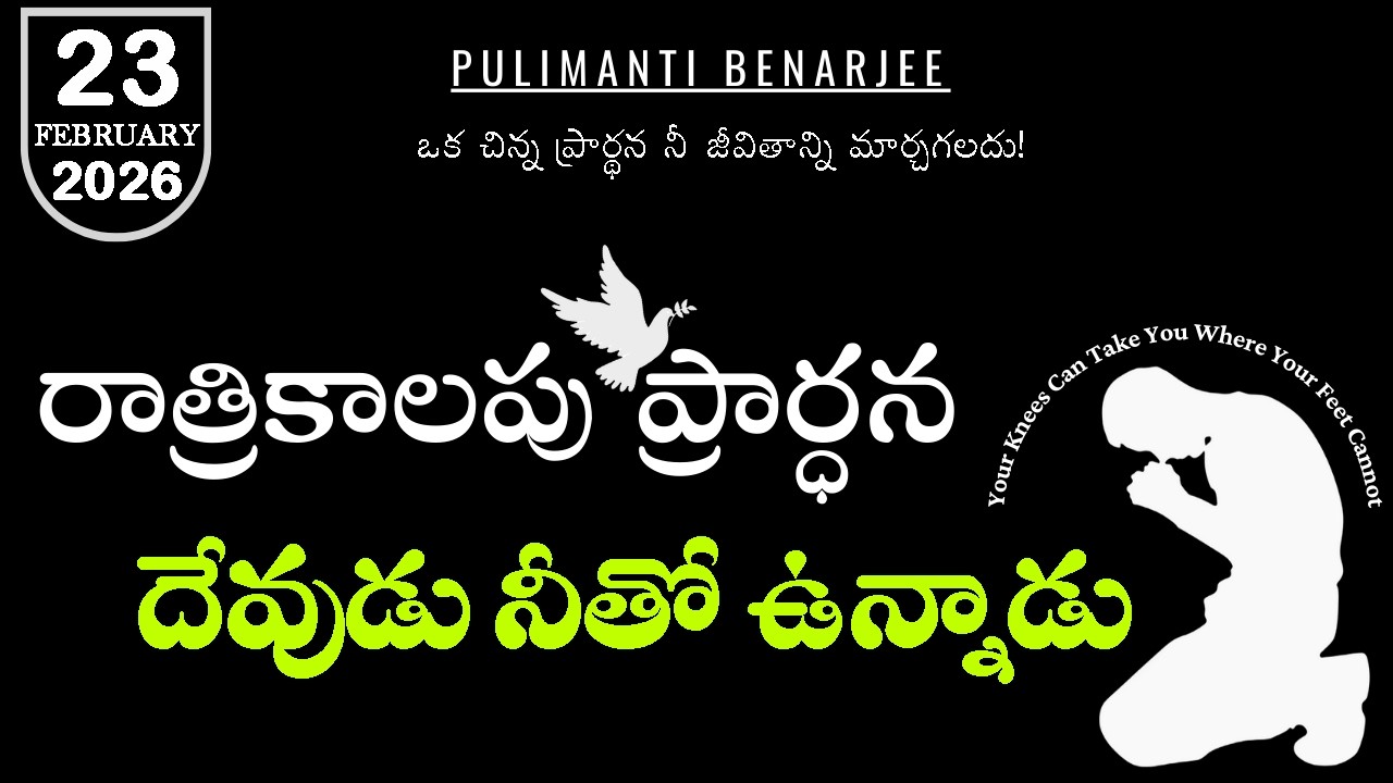 Night Prayer Telugu 23.02.2026 | రాశలో ధైర్యం ఇచ్చే వాక్యం |Haggai 2:5 Telugu Message