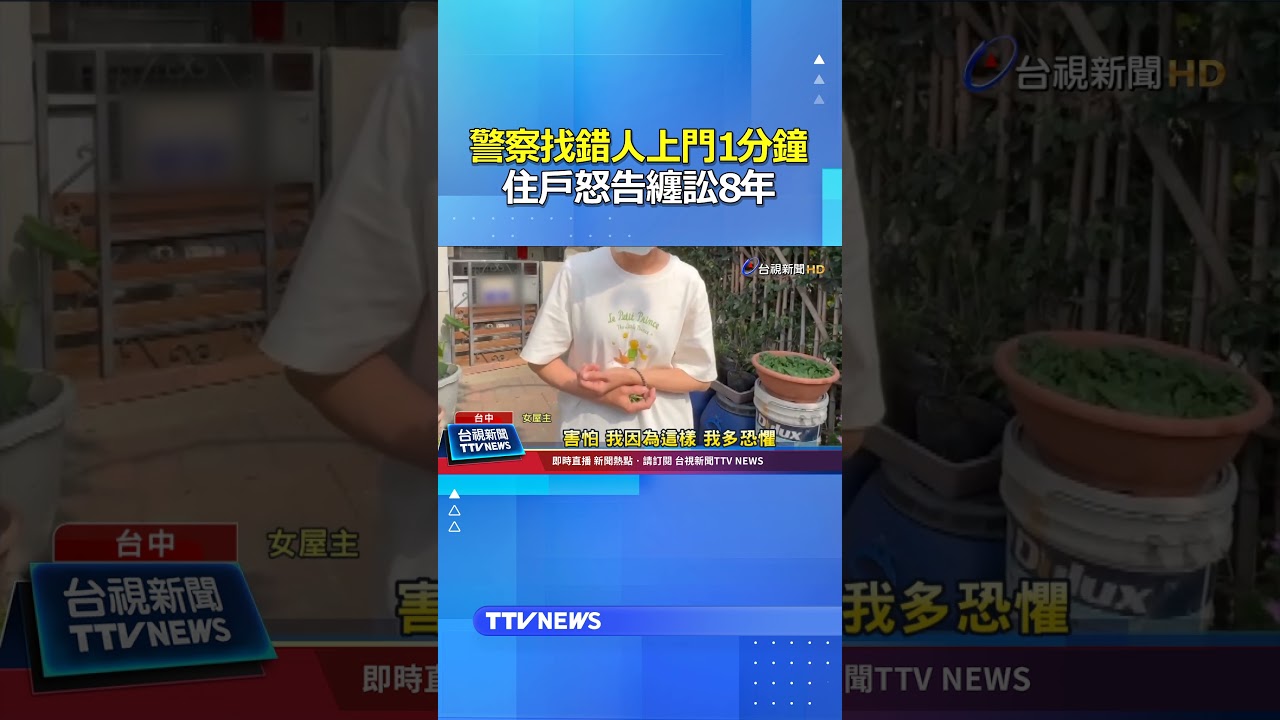 警察找錯人上門1分鐘 住戶怒告纏訟8年 #警察 #訴訟 #家戶訪查