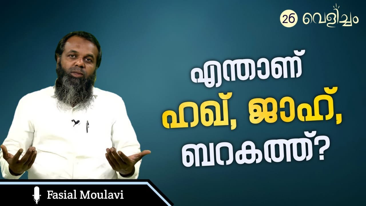 എന്താണ് ഹഖ്, ജാഹ്, ബറകത്ത്? | Faisal Moulavi