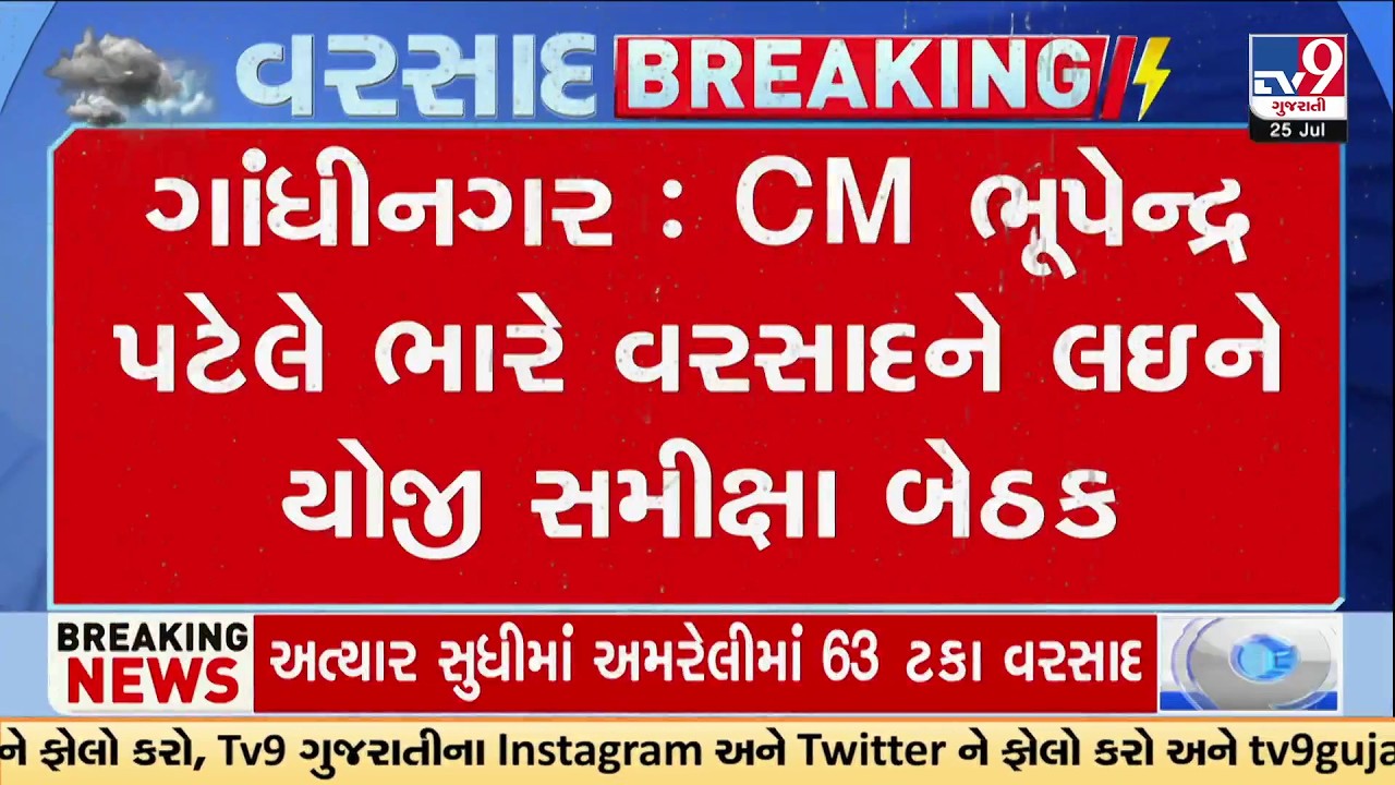 CM Bhupendra Patel Reviews Gujarat Rain Situation | High-Level Emergency Meeting | TV9Gujarati