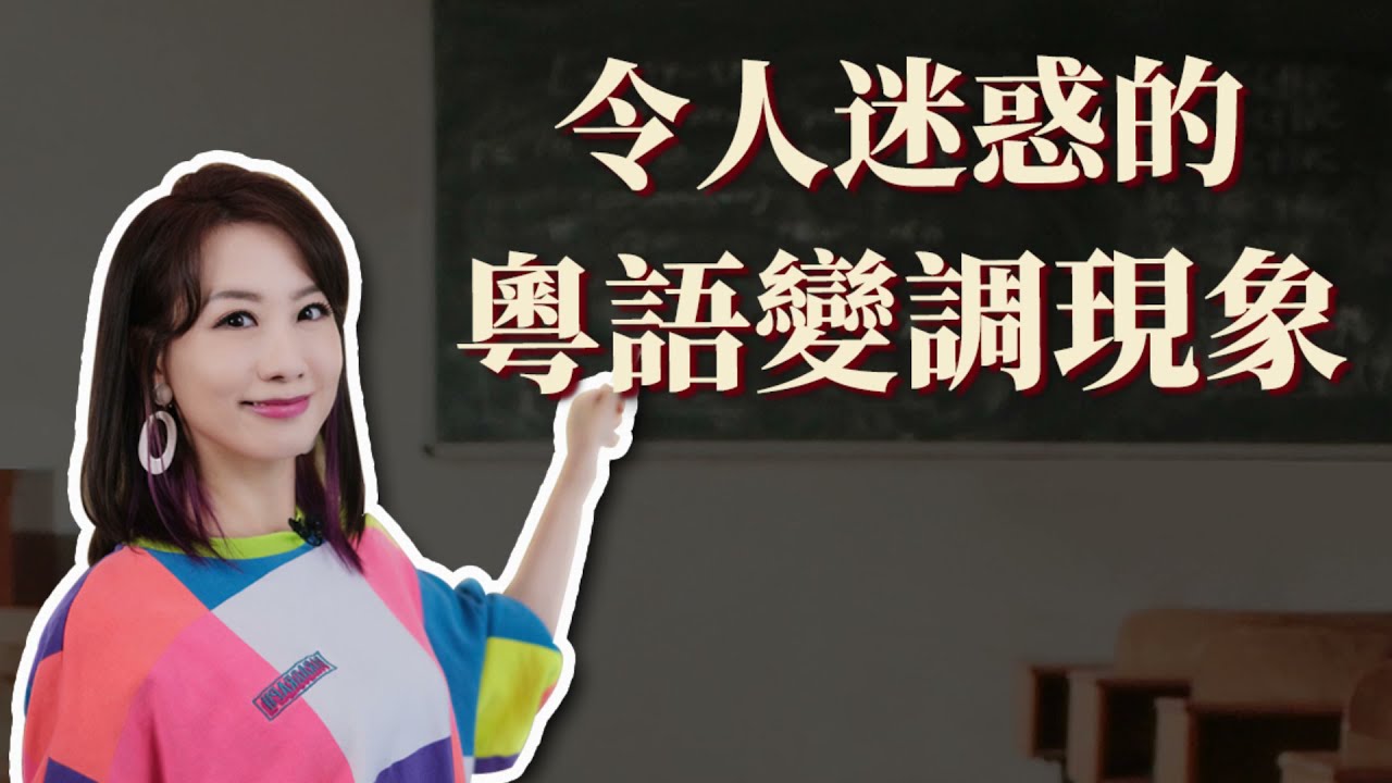 陳奕迅和肥陳，同一個“陳”字，為什麼廣東話讀音卻不同？令人迷惑的粵語變調現象……｜粵語｜廣東話｜廣州話｜變調