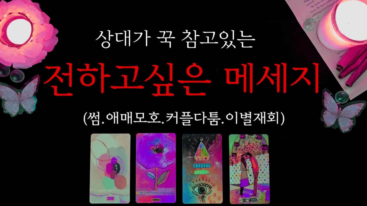 소름주의💥상대가 전하고싶은 메세지💌-썸.애매모호.커플다툼.이별재회-